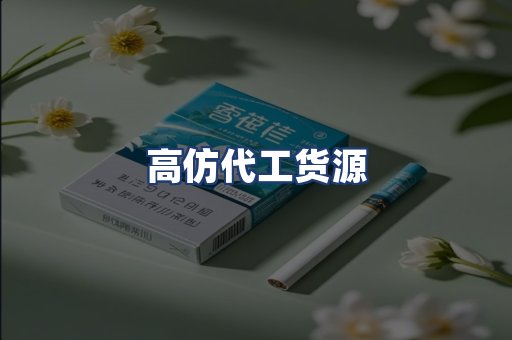 高仿代工货源