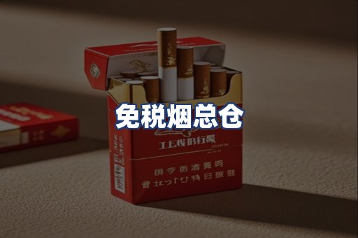 免税烟总仓