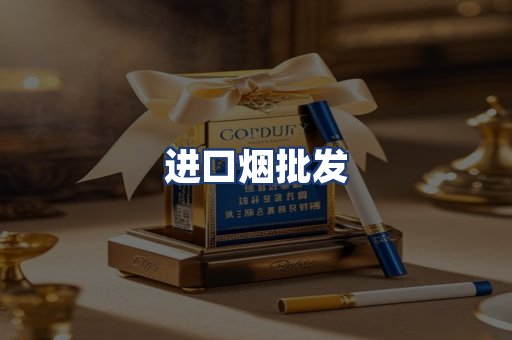 进口烟批发